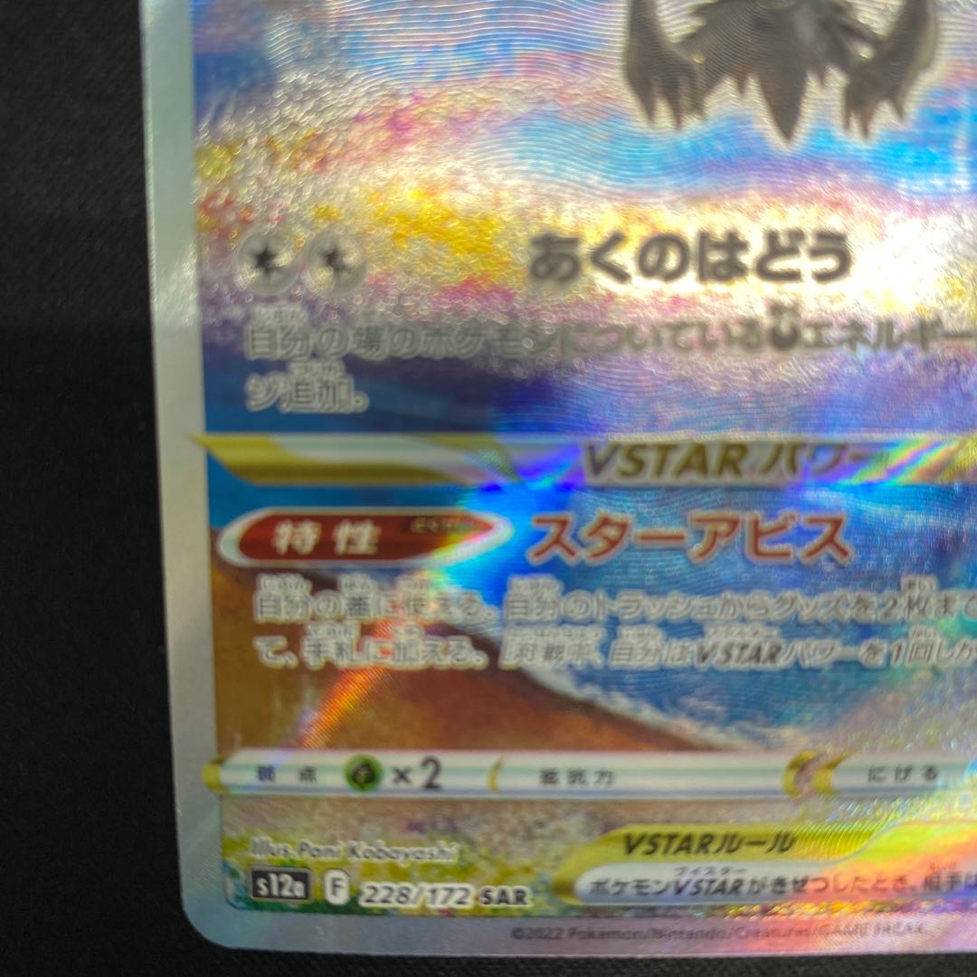 ダークライVSTAR SAR 228/172の通販 cardcollect（662684986