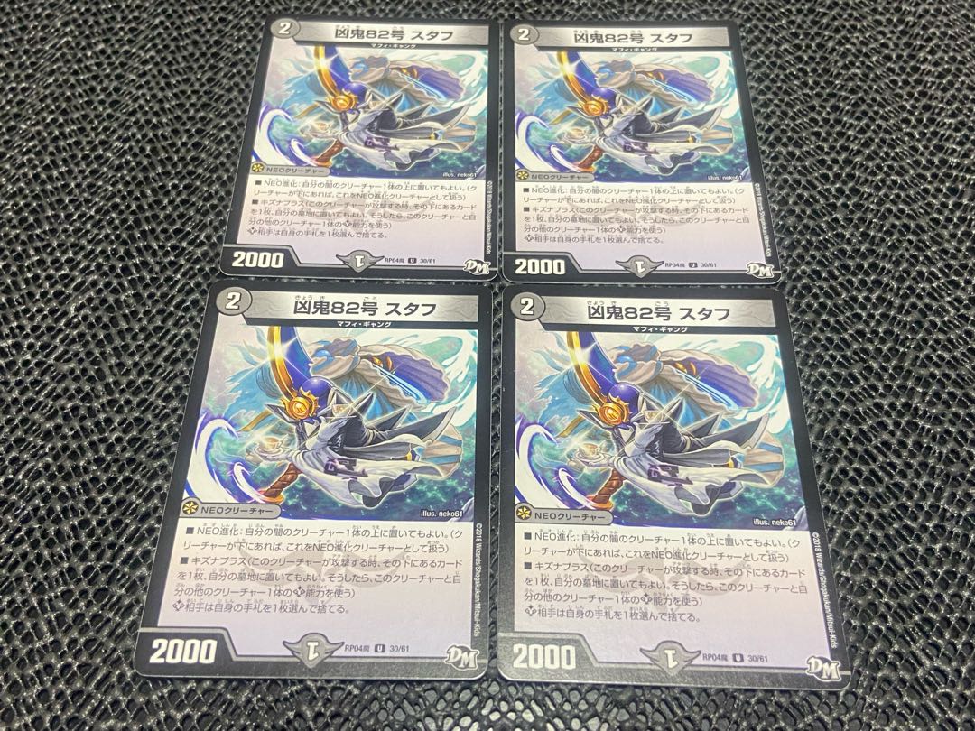 凶鬼82号 スタフ U 30/61 4枚　い-1127