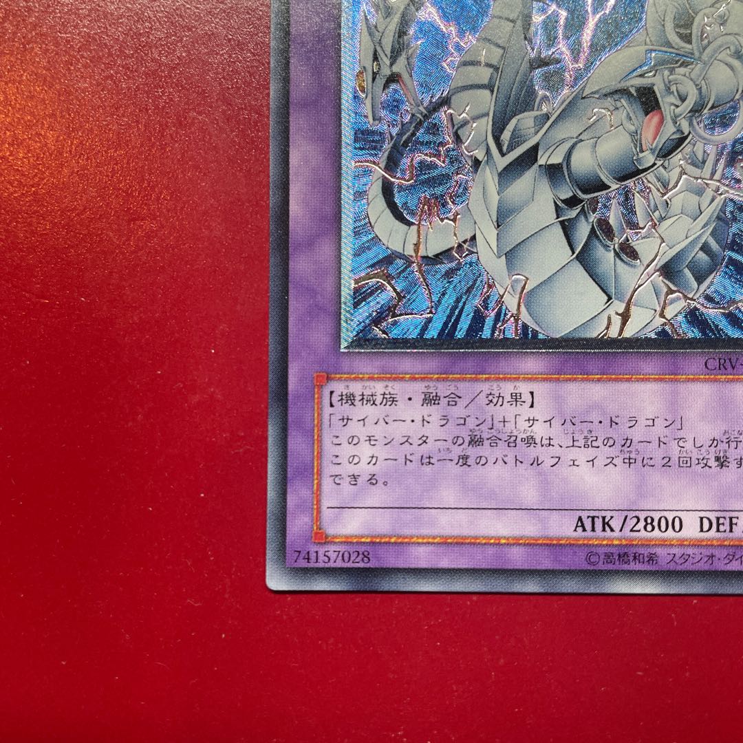 遊戯王 サイバー・ツイン・ドラゴン 【CRV】レリーフ アルティメット