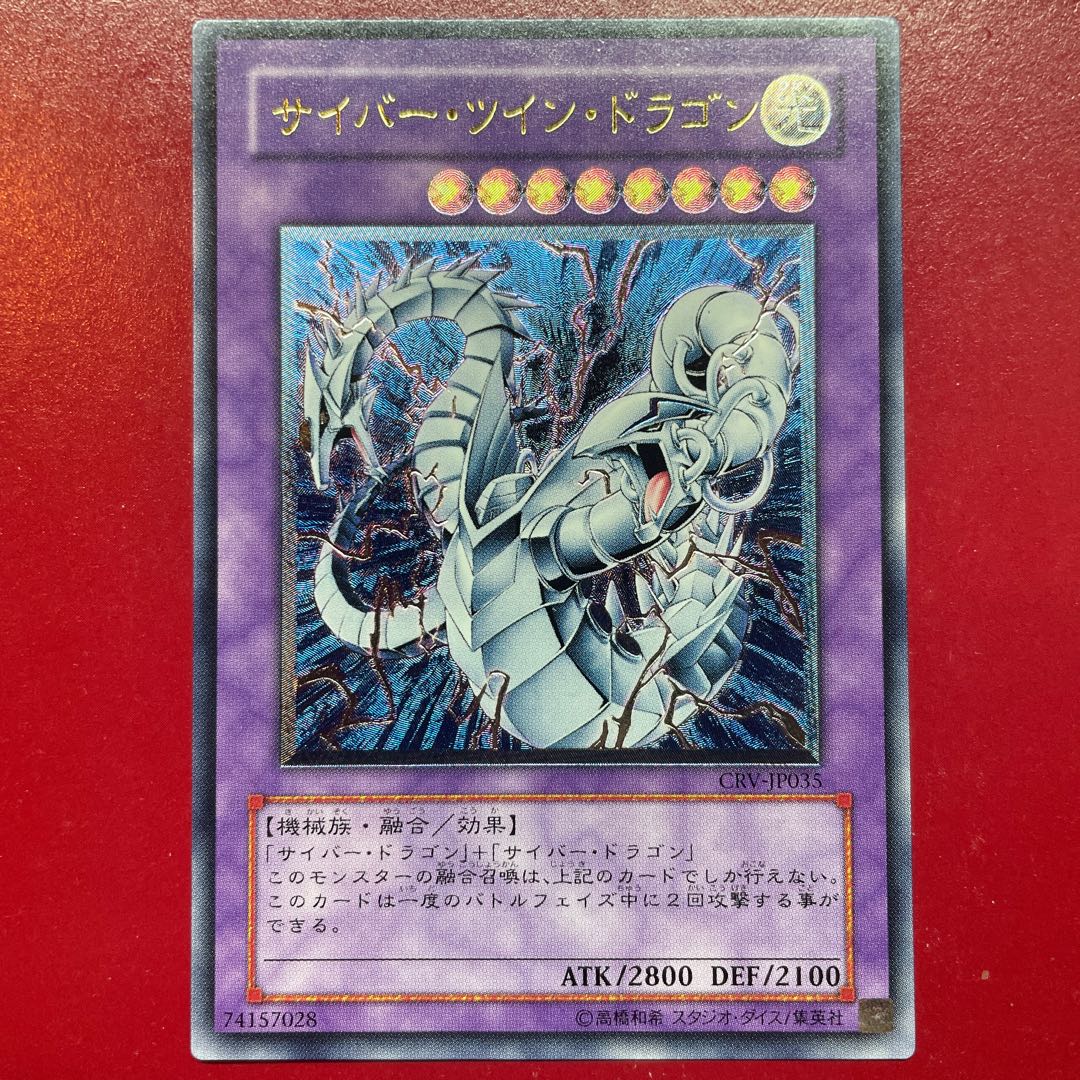 遊戯王 サイバー・ツイン・ドラゴン 【CRV】レリーフ アルティメット