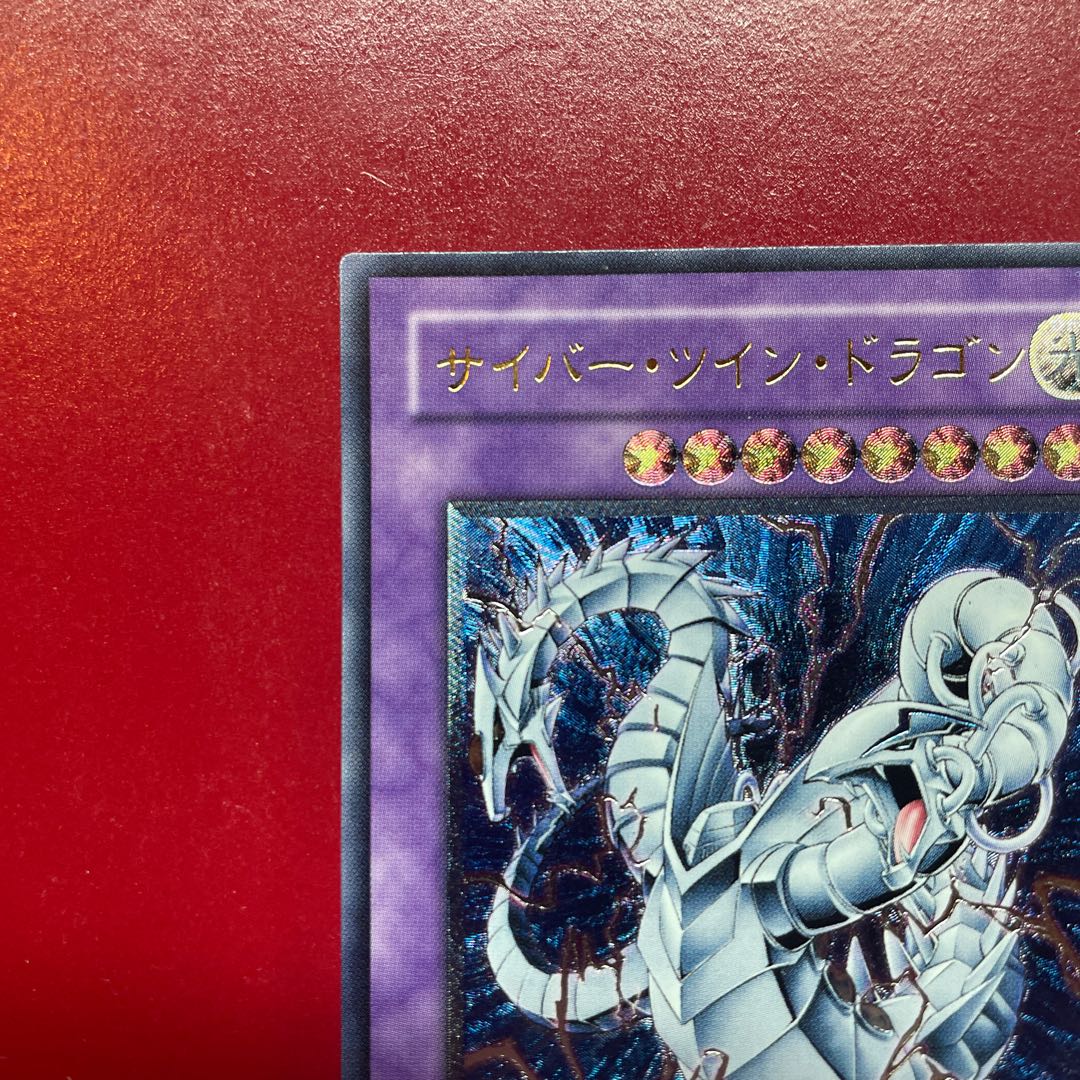 遊戯王 サイバー・ツイン・ドラゴン 【CRV】レリーフ アルティメット