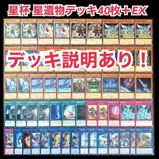 遊戯王　星杯　星遺物　デッキ