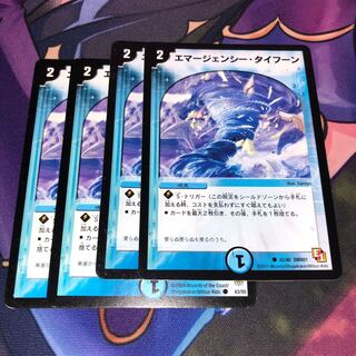 エマージェンシー・タイフーン