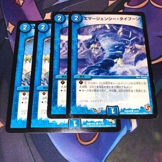 エマージェンシー・タイフーン