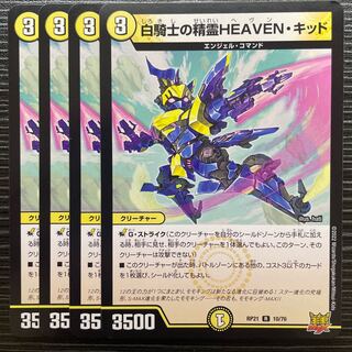 白騎士の精霊HEAVEN・キッド R 10/76