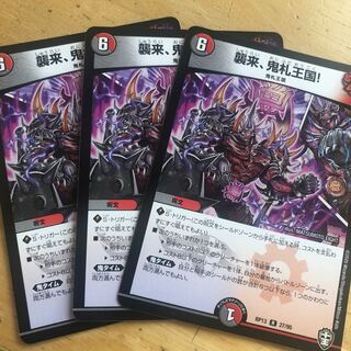 襲来、鬼札王国!