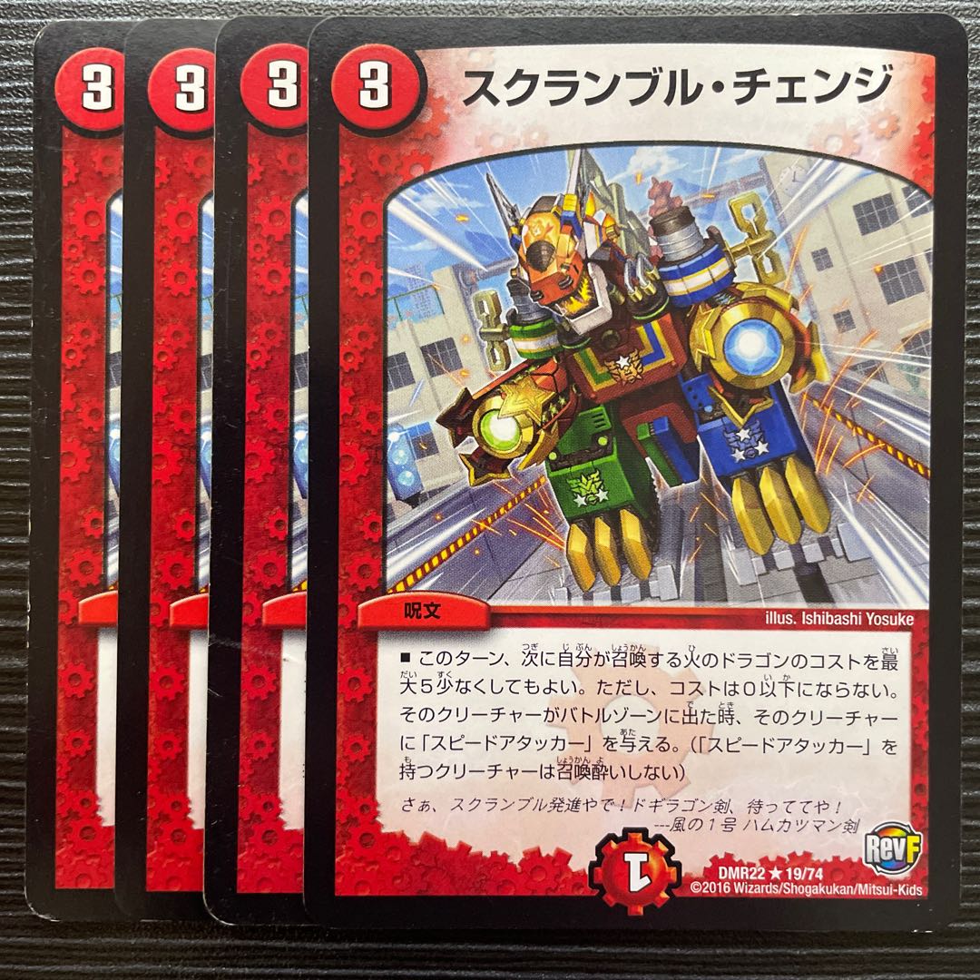 スクランブル・チェンジ R 19/74