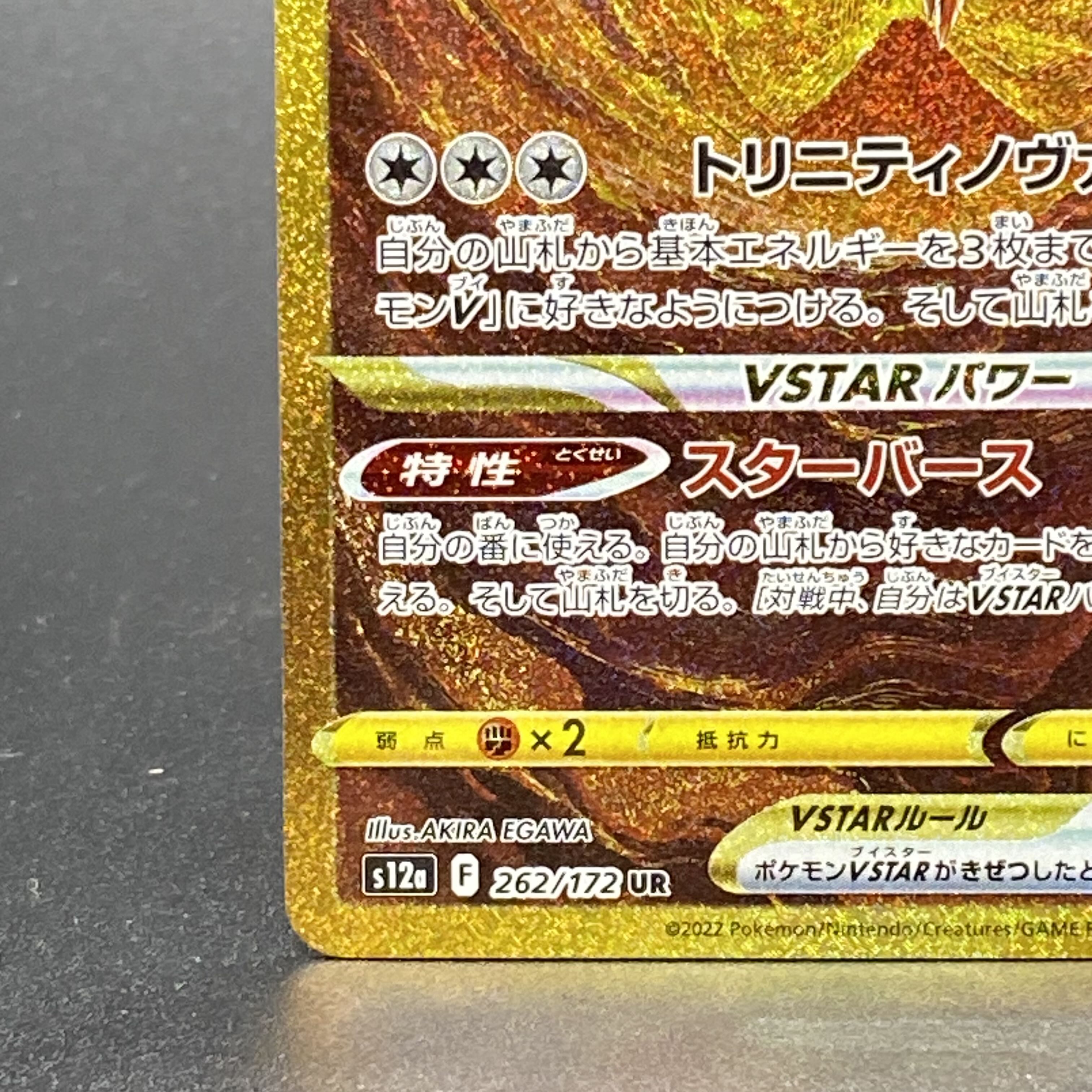 アルセウスVSTAR UR 262/172