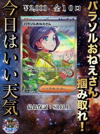 超高確率！爆アドパラソルおねえさんぶち抜きオリパ