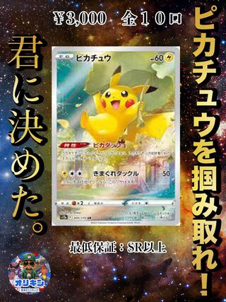 超高確率！！ピカチュウARぶち抜きオリパ