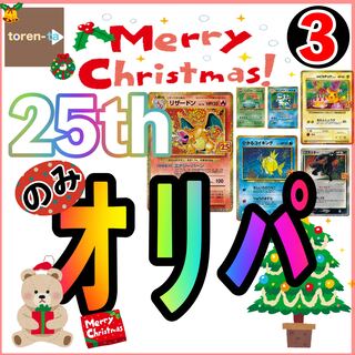 『クリスマス25thのみオリパ③』　きん様専用　2番・17番　購入用