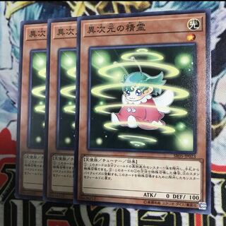 異次元の精霊 3枚