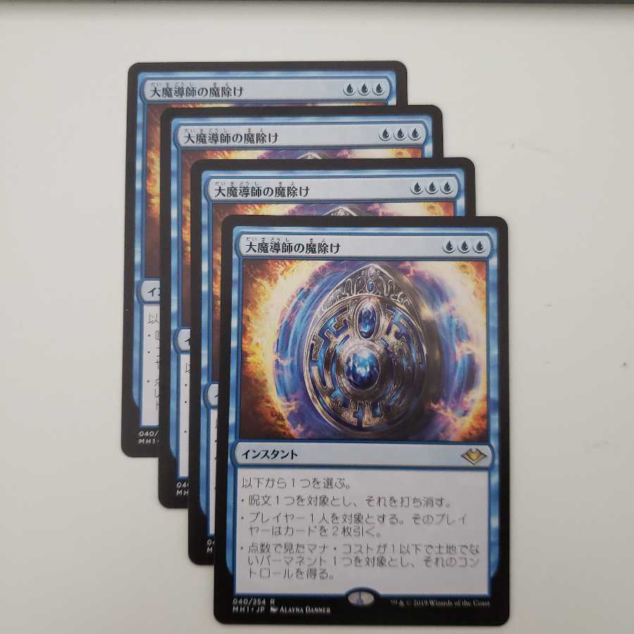 大魔導師の魔除け 4枚