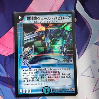 蒼神龍ヴェール・バビロニア(H.C)