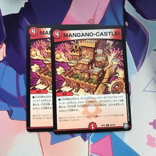 MANGANO-CASTLE! 専用