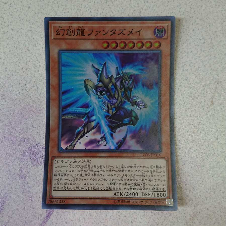 幻創龍ファンタズメイ