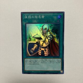 抹殺の指名者 スーパーレア JP044