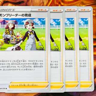 ポケモンブリーダーの育成　4枚セット