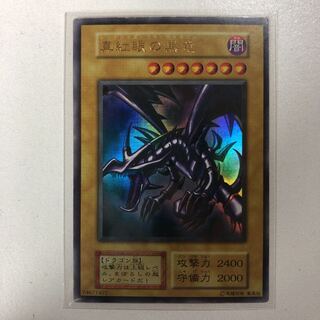 初期 真紅眼の黒竜