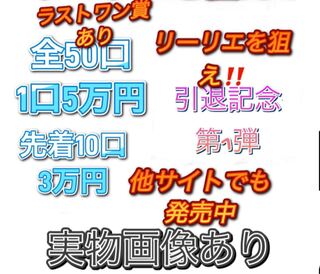 (残り6口)引退記念オリパリーリエを狙え