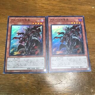 遊戯王　アルバスの落胤　スーパーレア 2枚