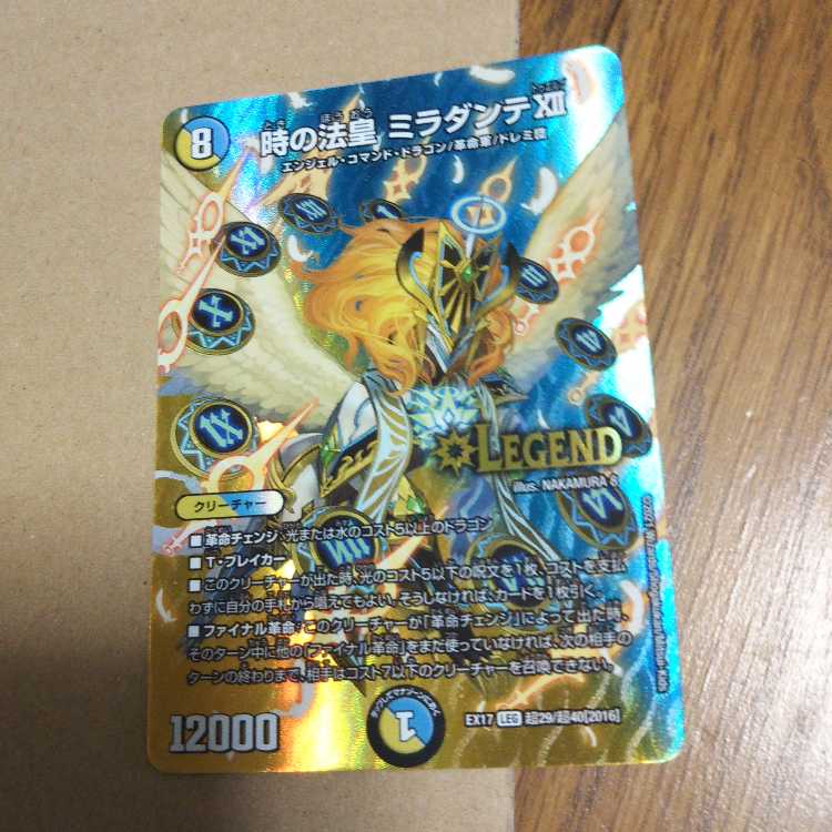 時の法皇 ミラダンテXII LEG 超29/超40[2016]