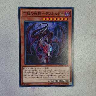 亡龍の戦慄-デストルドー N