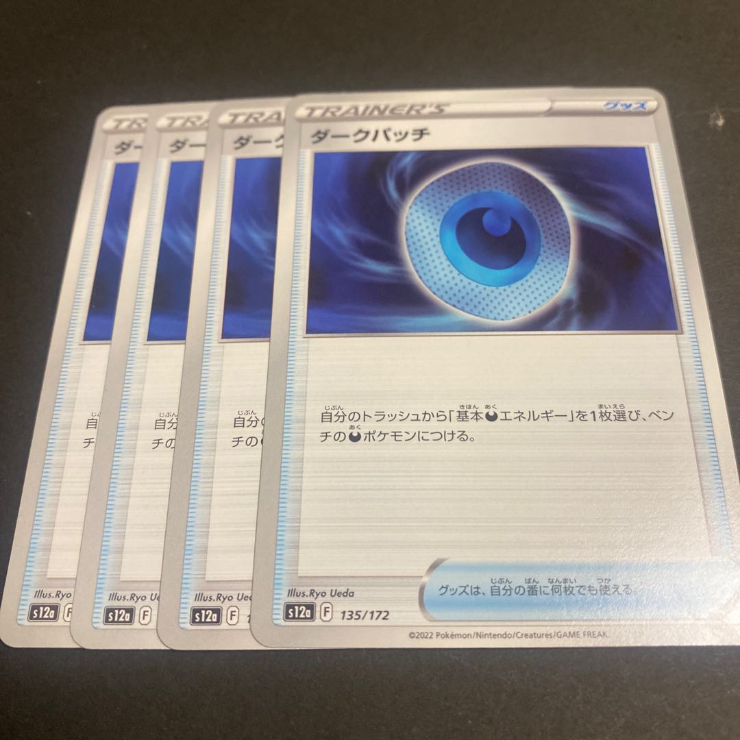 ダークパッチ 135/172 1枚