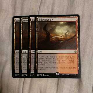 専用　血染めのぬかるみ　３枚　致命的な一押し４枚