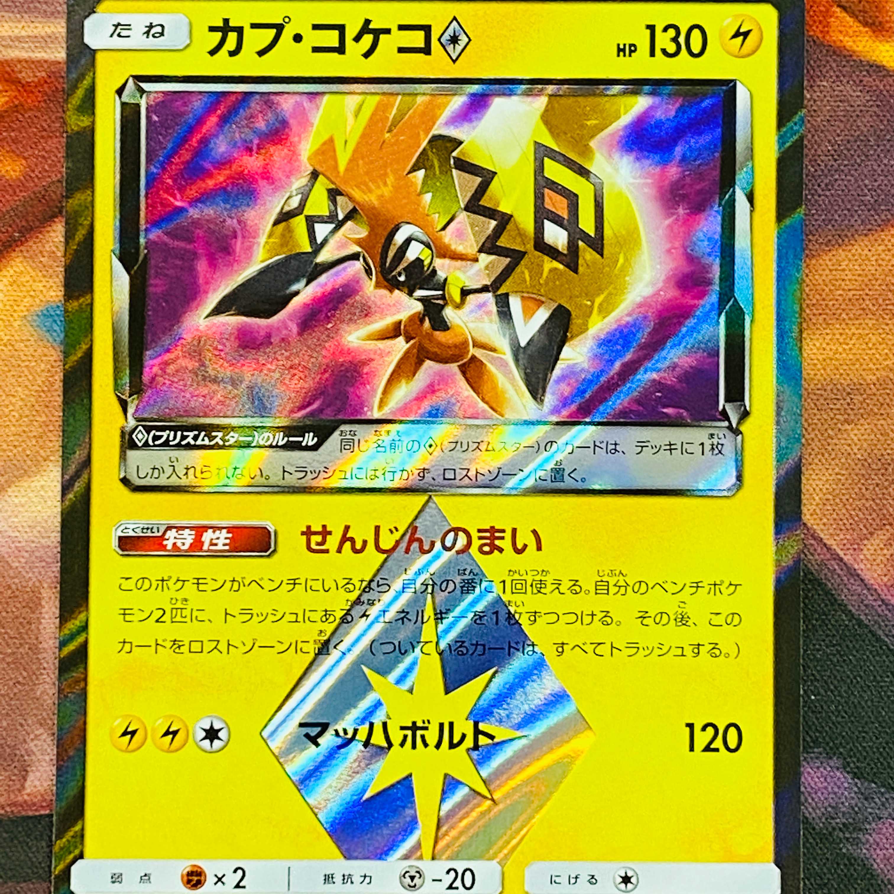 カプ・コケコ◇　1枚