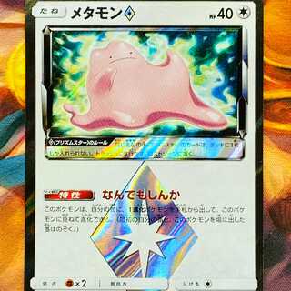 メタモン◇　1枚