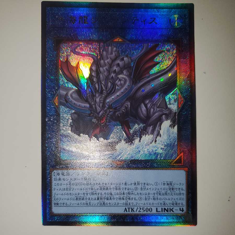 世海龍ジーランティス アルティメットレア  レリーフ