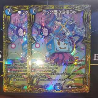 テック団の波壊Go! B版 2枚セット