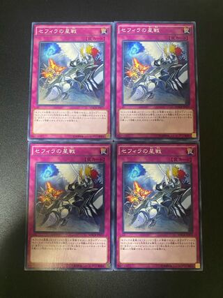 セフィラの星戦 ノーマル JP077