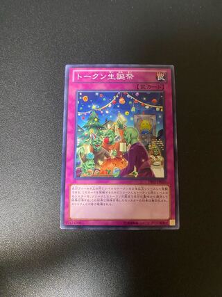 トークン生誕祭