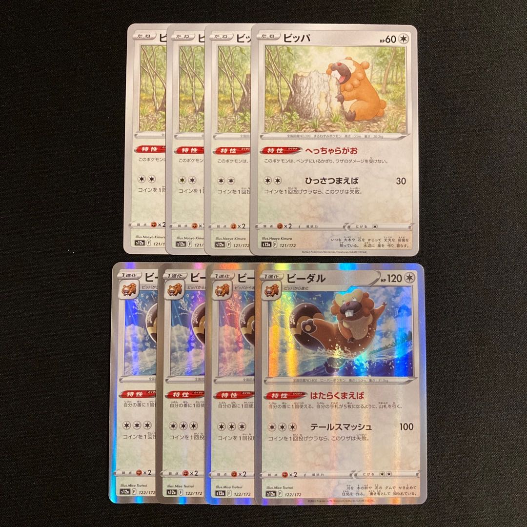 g62 ビッパ ビーダル s12a 進化ライン 各4枚 8枚セット ポケモン トレトレ 4枚