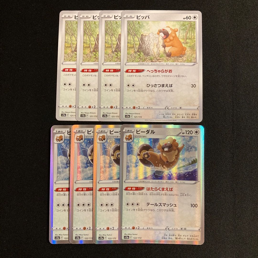 g79 ビッパ ビーダル s12a 進化ライン 各4枚 8枚セット ポケモン トレトレ 4枚