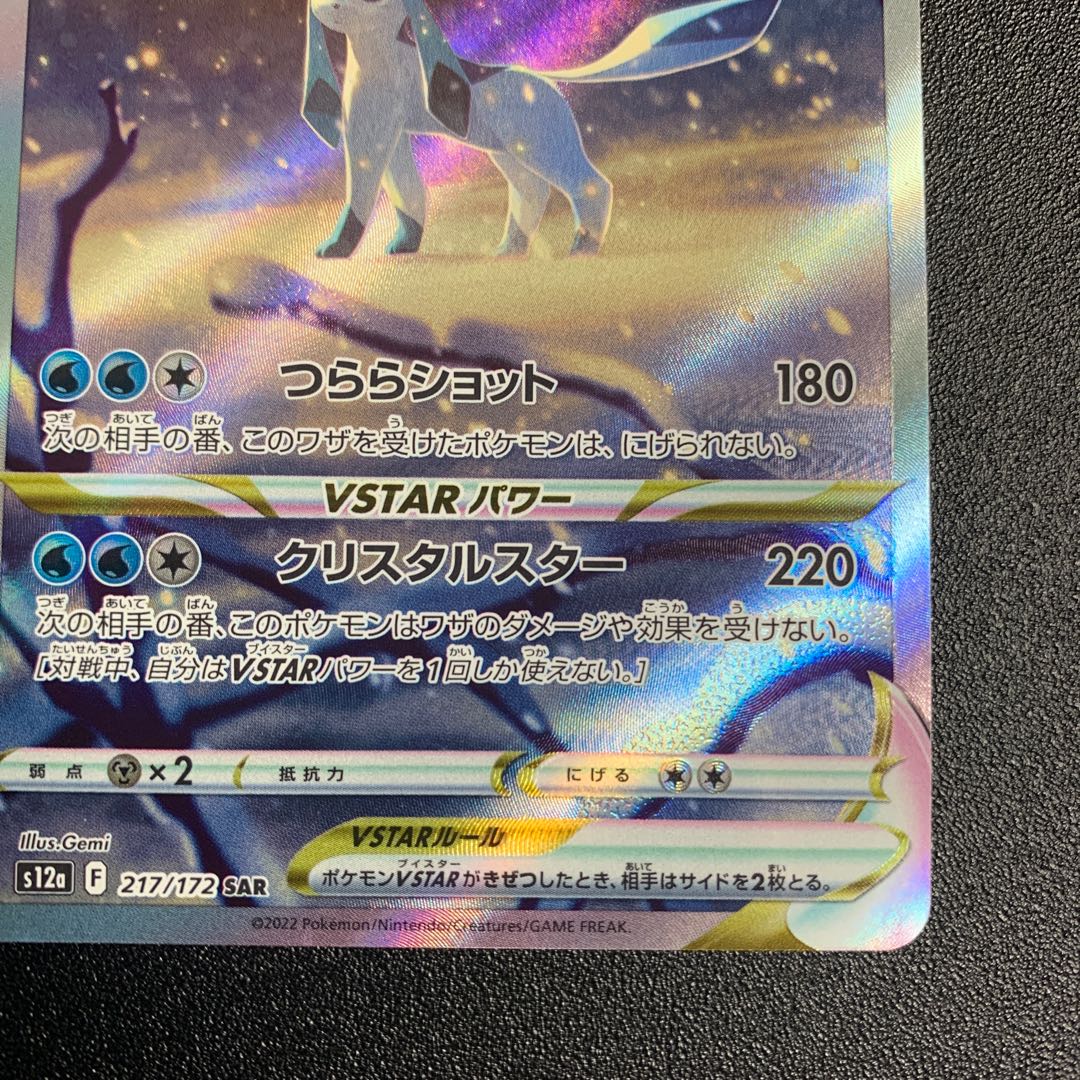 PSA10 グレイシアVSTAR SAR VSTARユニバース 217/172 PSA10】グレイシアVSTAR(SAR){水}〈217/172〉[S12a] – 晴れる屋2