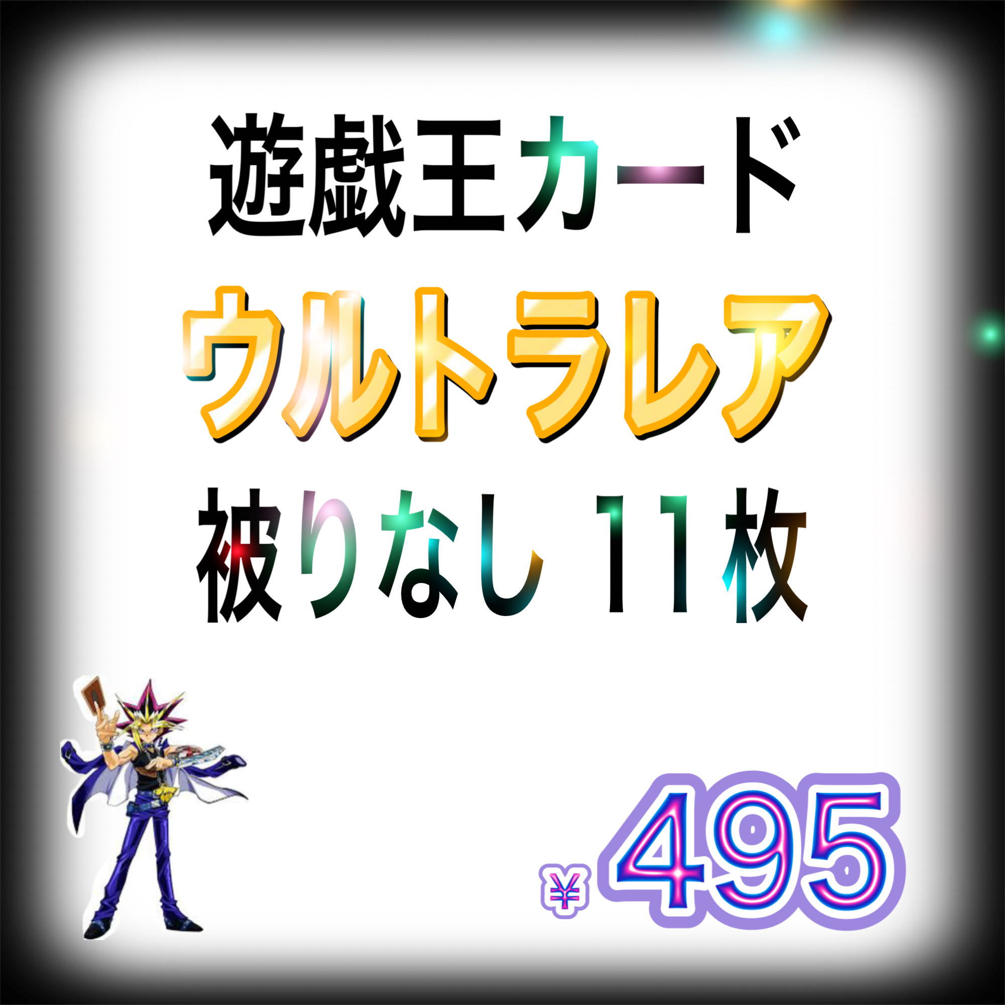 11 Yu-Gi-Oh Cards Ultra Rares Fukubukuro Oripa Gacha Collective sale Trekkers No Gold No KC Rares Normal Ultra Rares used in the early days etc.