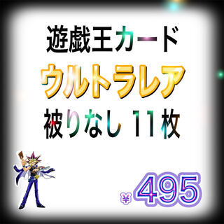 遊戯王カード　ウルトラレア　11枚　福袋　オリパ　ガチャ　まとめ売り　トレカ　ゴールドなし　KCレアなし　初期などで使用されている通常のウルトラレアです