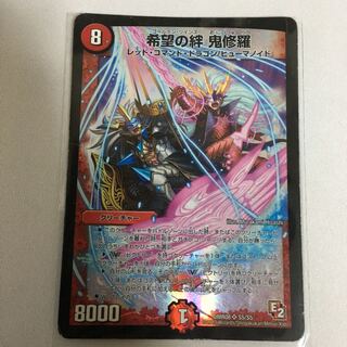 希望の絆 鬼修羅