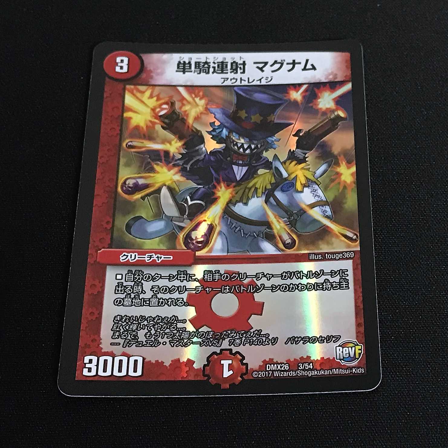 単騎連射 マグナム (DMX-26)