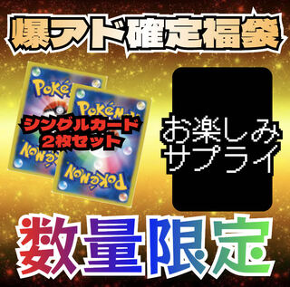 The 10000yen Fukubukuro】Fukubukuro with a definite "Bakudo" price! Limited quantity! Pokemon cards! We recommend this for those who are tired of Oripa! There are also some fun items! The first one to buy wins!
