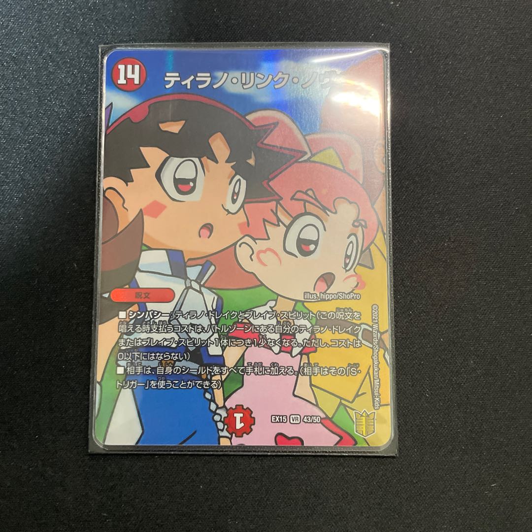 ティラノ・リンク・ノヴァ VR 43/50