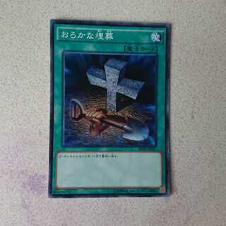 おろかな埋葬 N