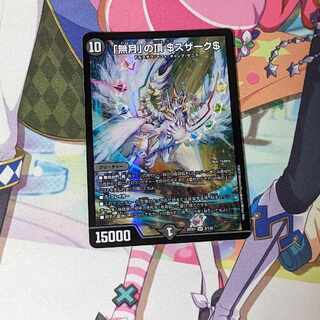 「無月」の頂 ＄スザーク＄ SR 8/130