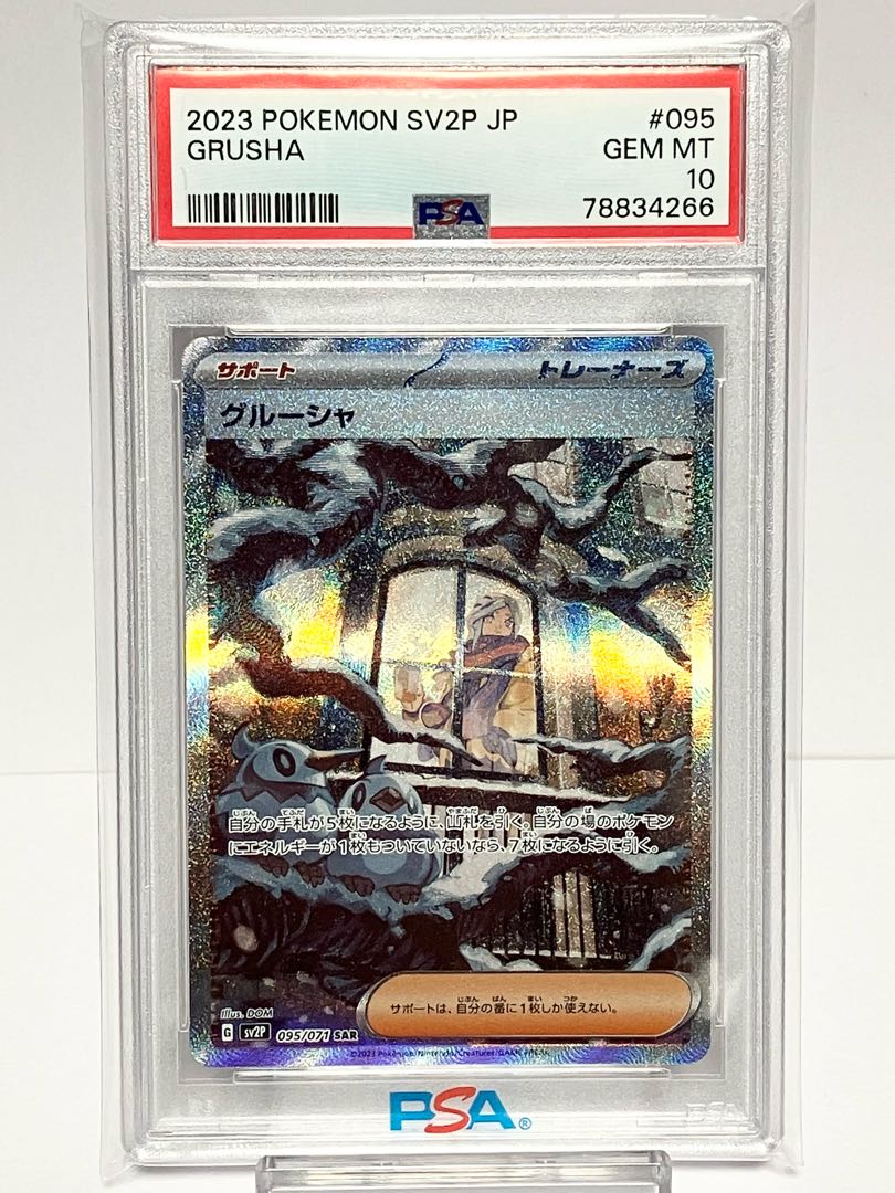 グルーシャ sar psa10 | nate-hospital.com