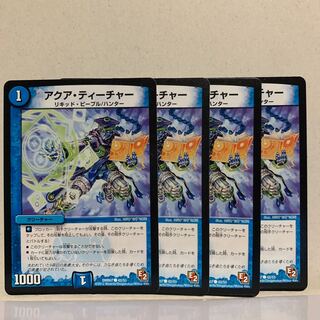 アクア・ティーチャー