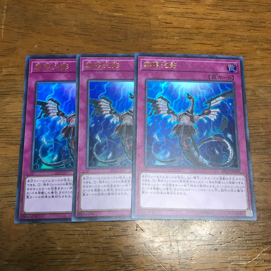 遊戯王 無限泡影 ウルトラレア 3枚