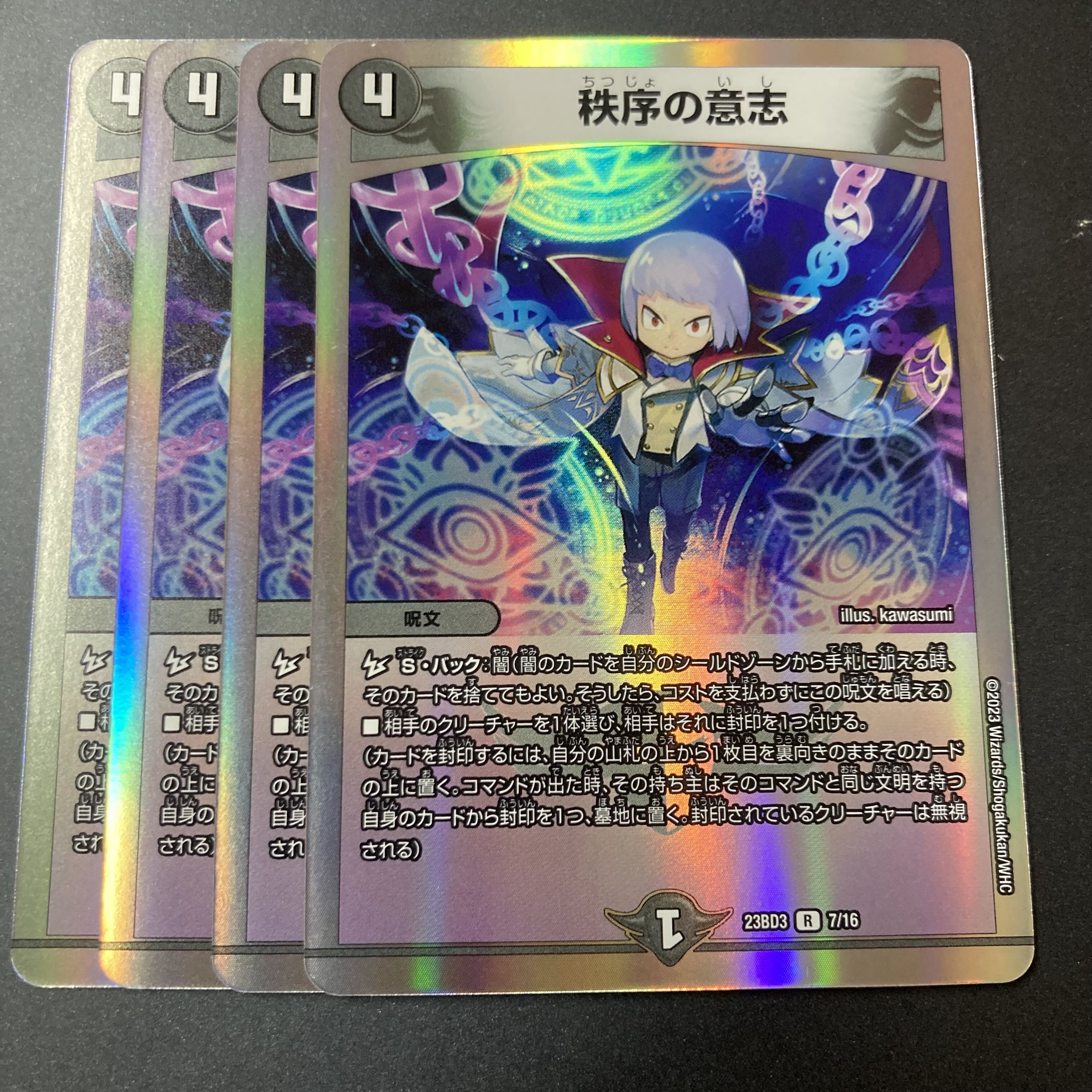 秩序の意志 R 4枚